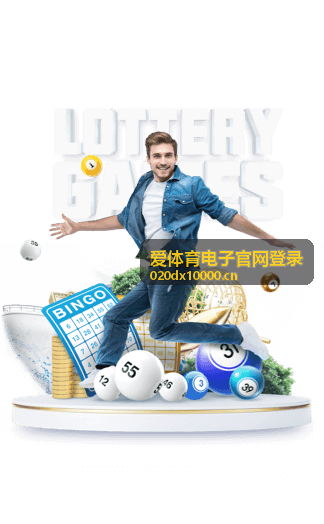 爱体育电子平台赛事资讯导航