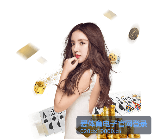爱体育电子官网登录新手学习专题配图